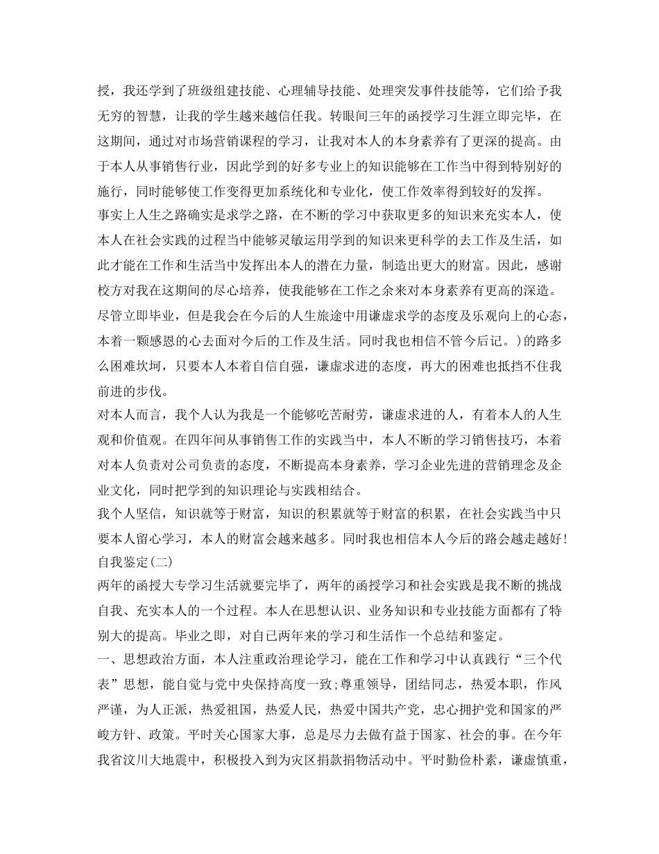 函授毕业生登记表自我鉴定参考模板 _第2页