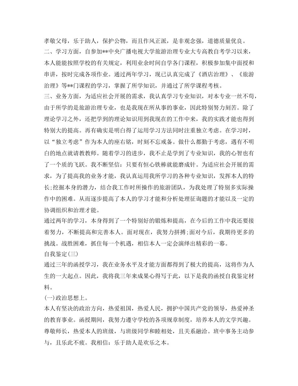 函授毕业生登记表自我鉴定参考模板 _第3页