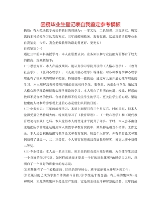 函授毕业生登记表自我鉴定参考模板 