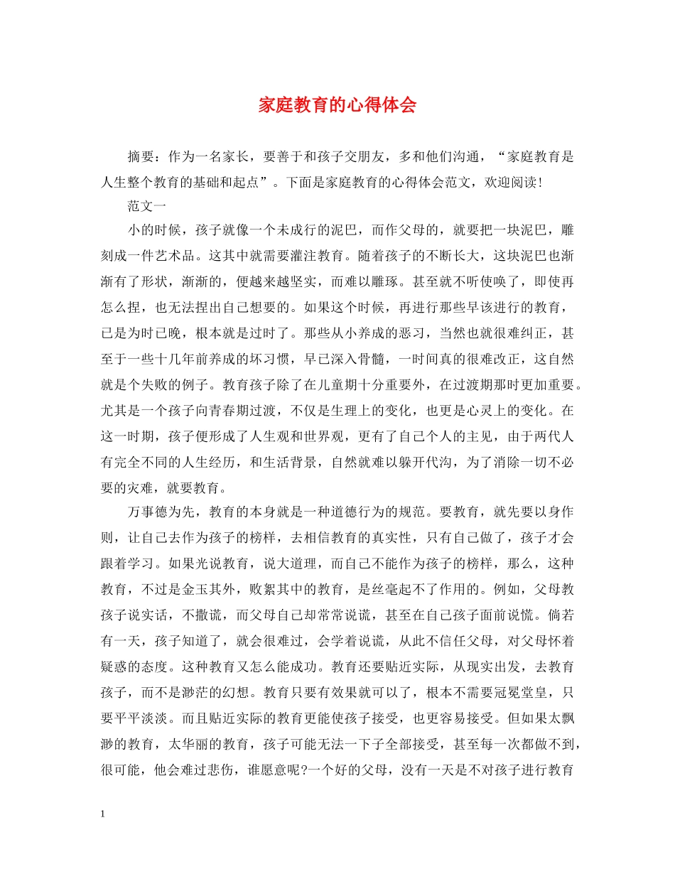 家庭教育的心得体会 _第1页