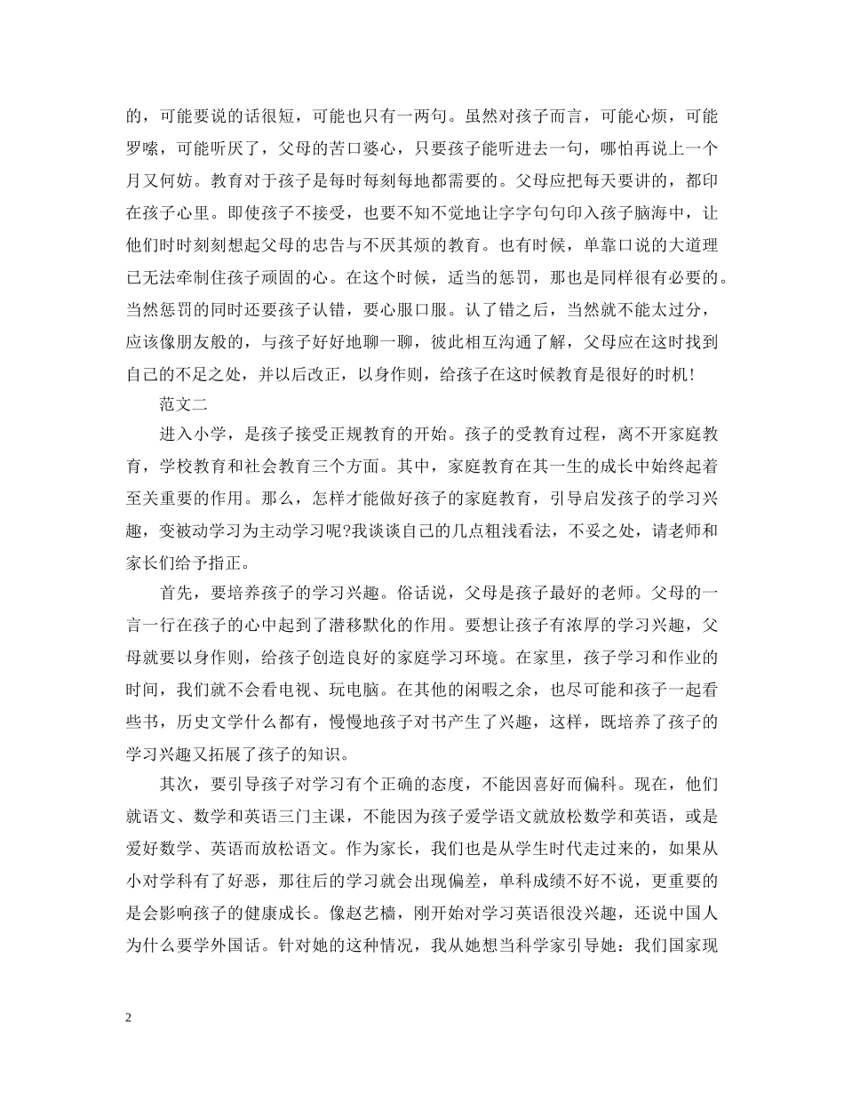 家庭教育的心得体会 _第2页