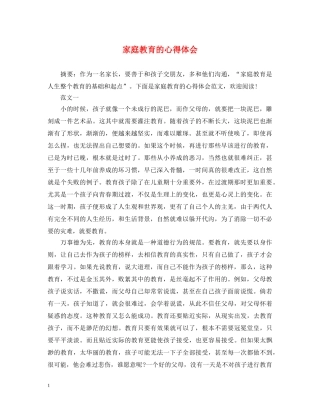 家庭教育的心得体会 