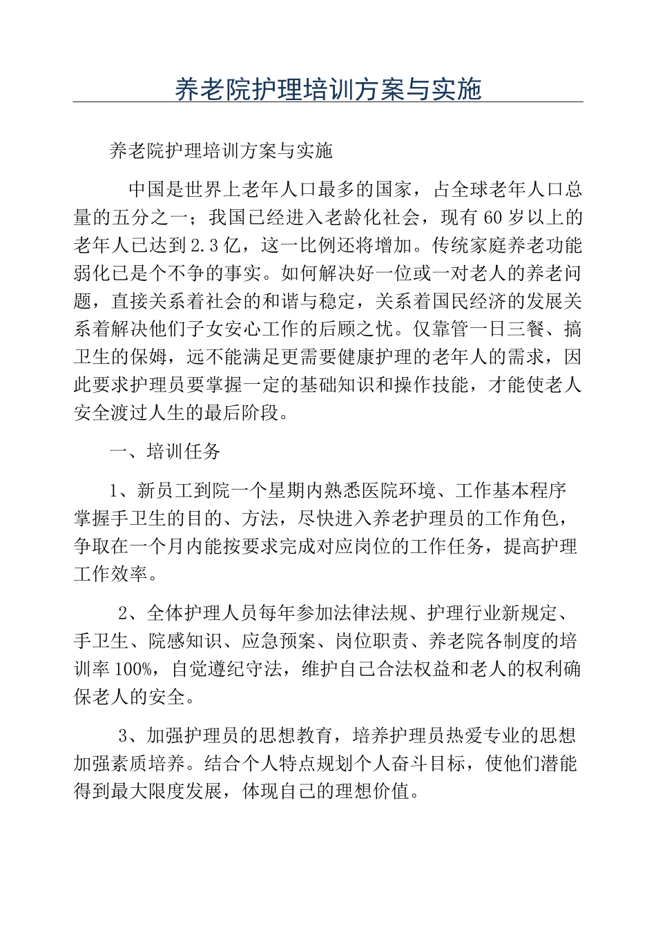 模板-养老院护理培训方案与实施_第1页