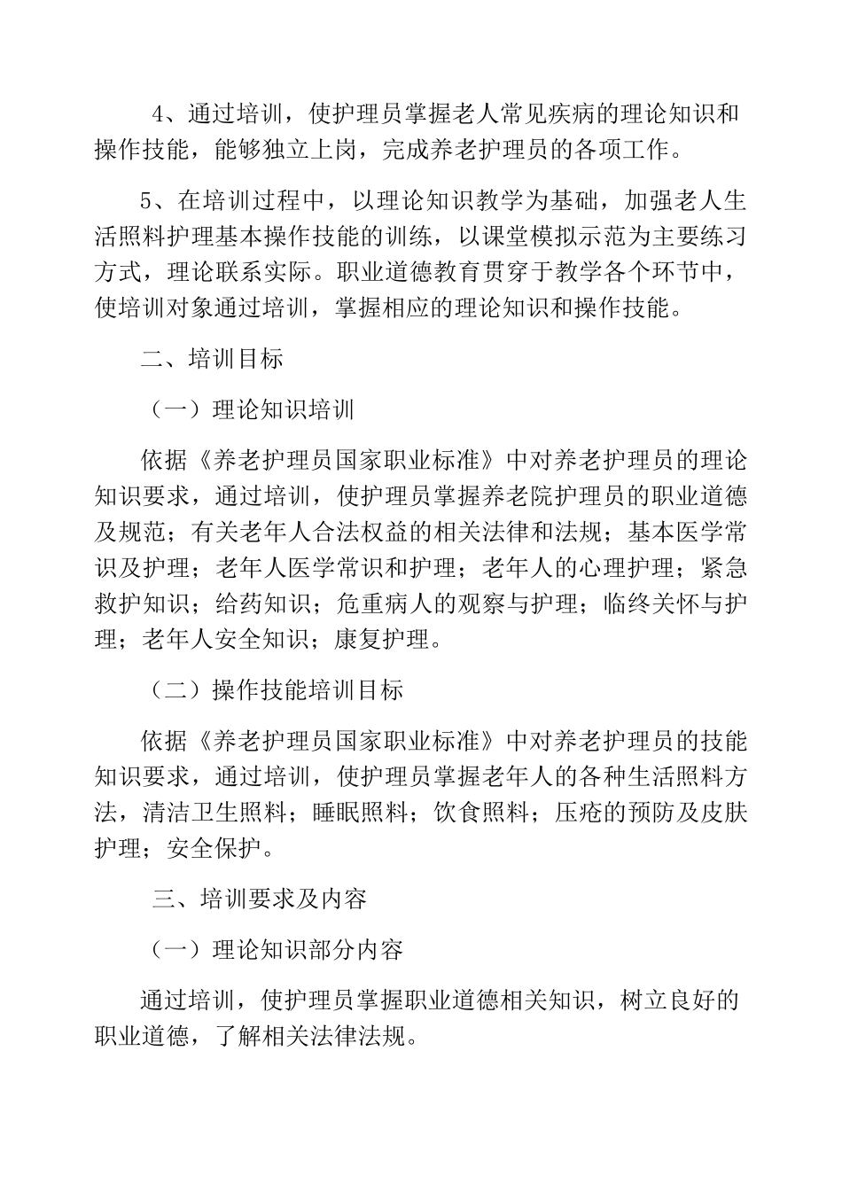 模板-养老院护理培训方案与实施_第2页