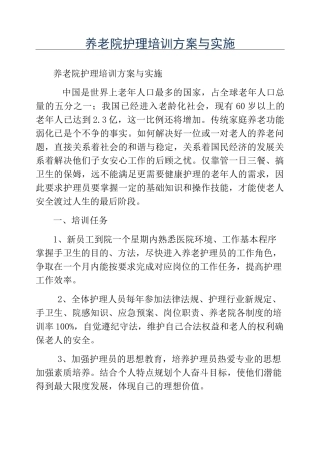 模板-养老院护理培训方案与实施