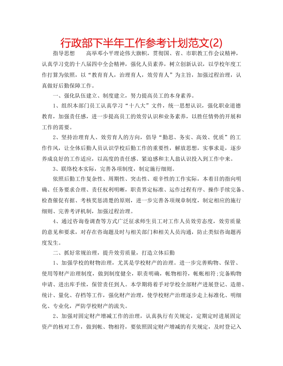 行政部下半年工作参考计划范文(2) _第1页