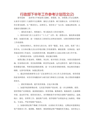 行政部下半年工作参考计划范文(2) 