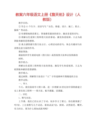 教案六年级语文上册《詹天佑》设计（人教版） 