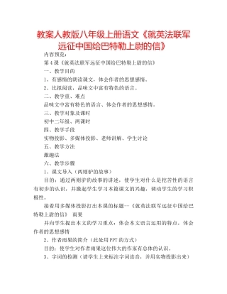 教案人教版八年级上册语文《就英法联军远征中国给巴特勒上尉的信》 