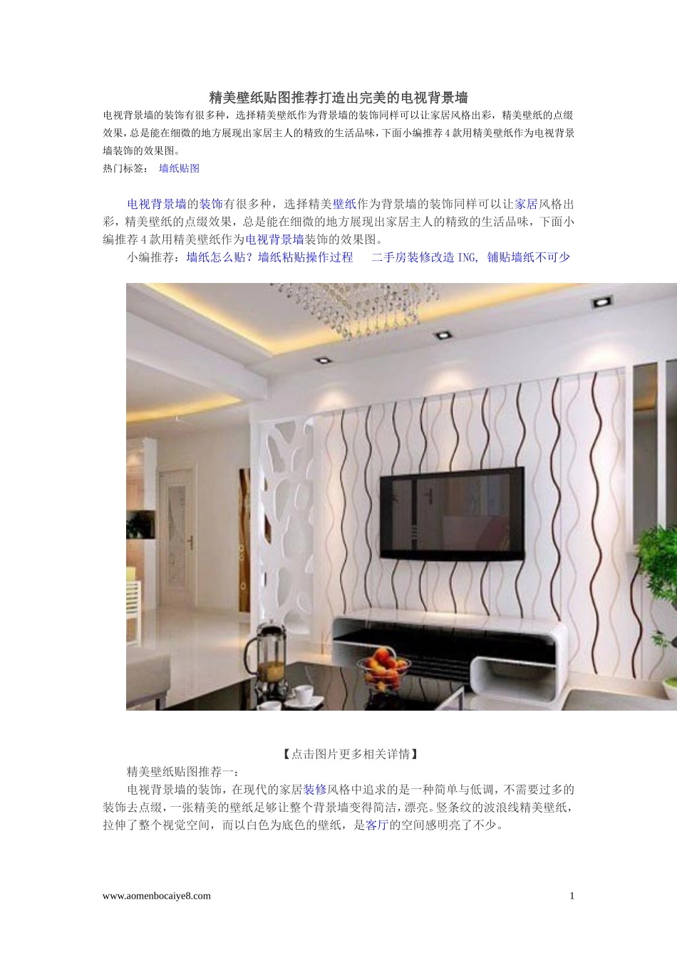 精美壁纸贴图推荐打造出完美的电视背景墙_第1页