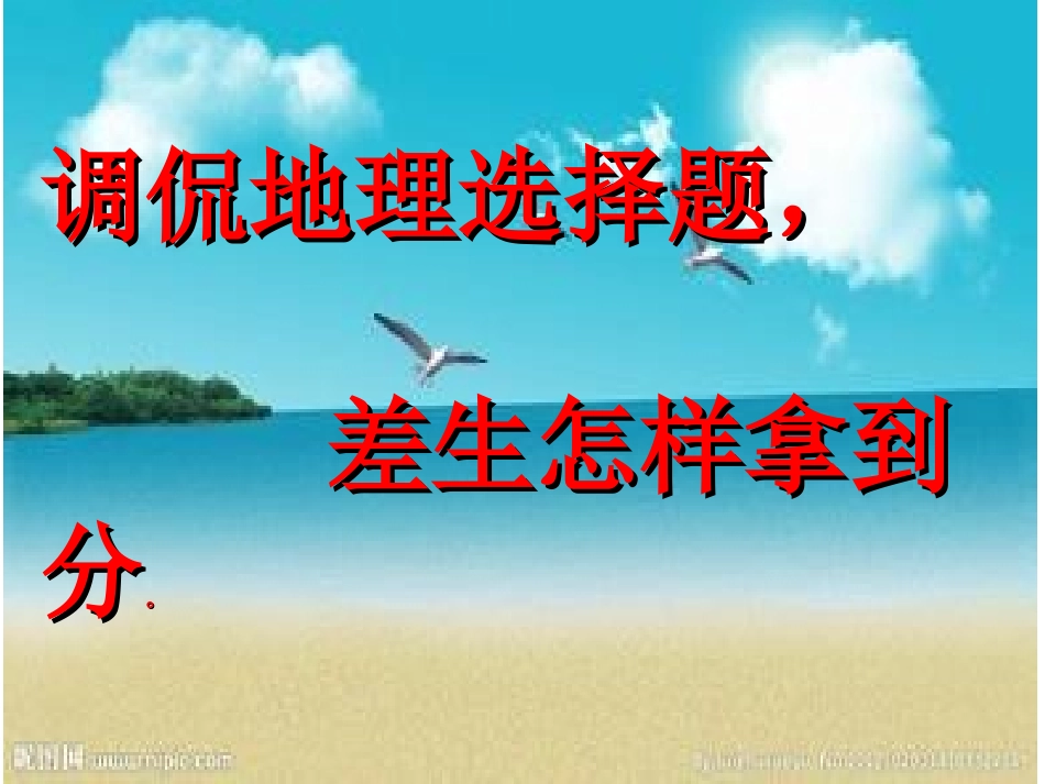 调侃高中地理选择题_第1页