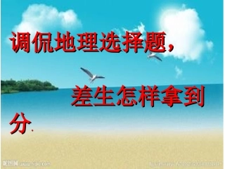 调侃高中地理选择题