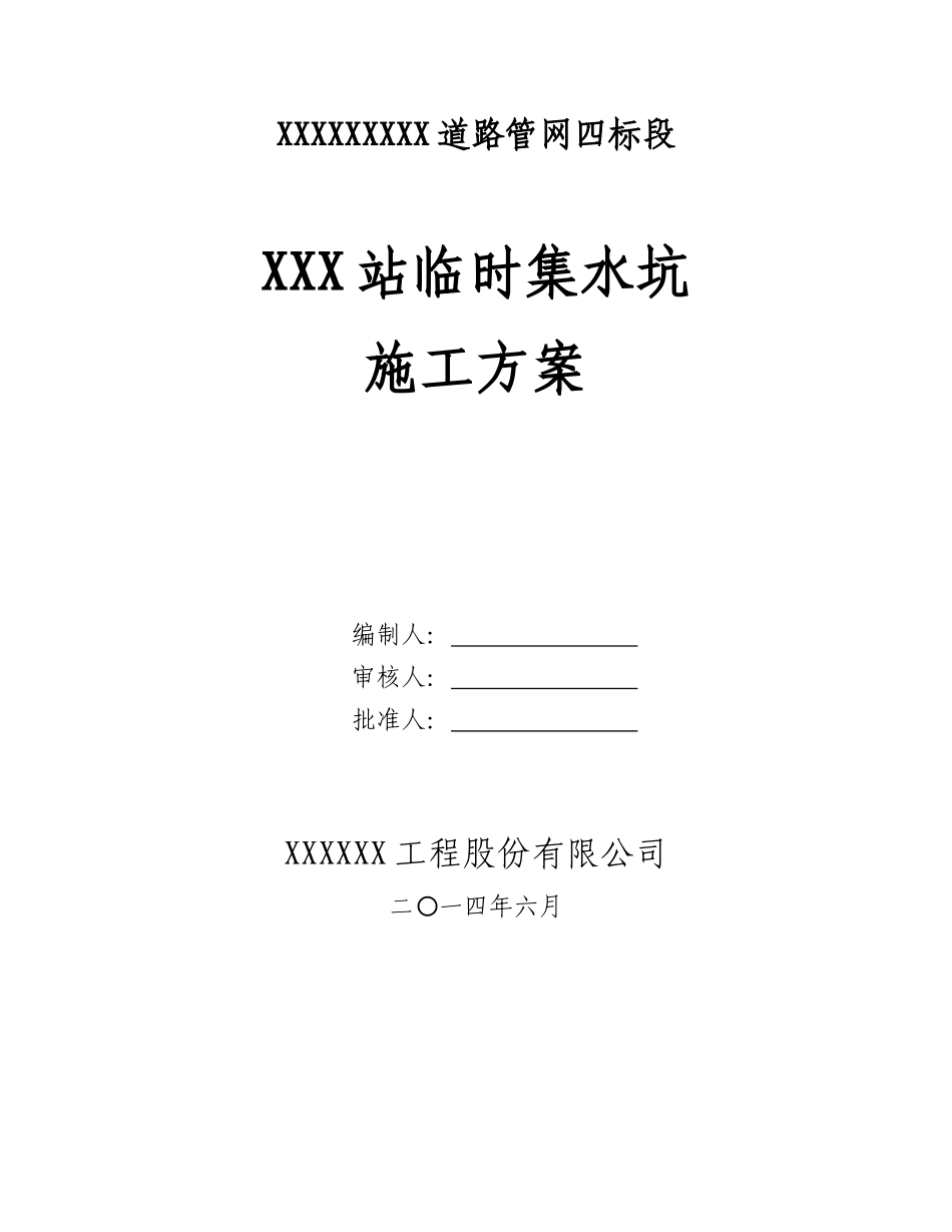 集水坑(深基坑)施工方案_第1页