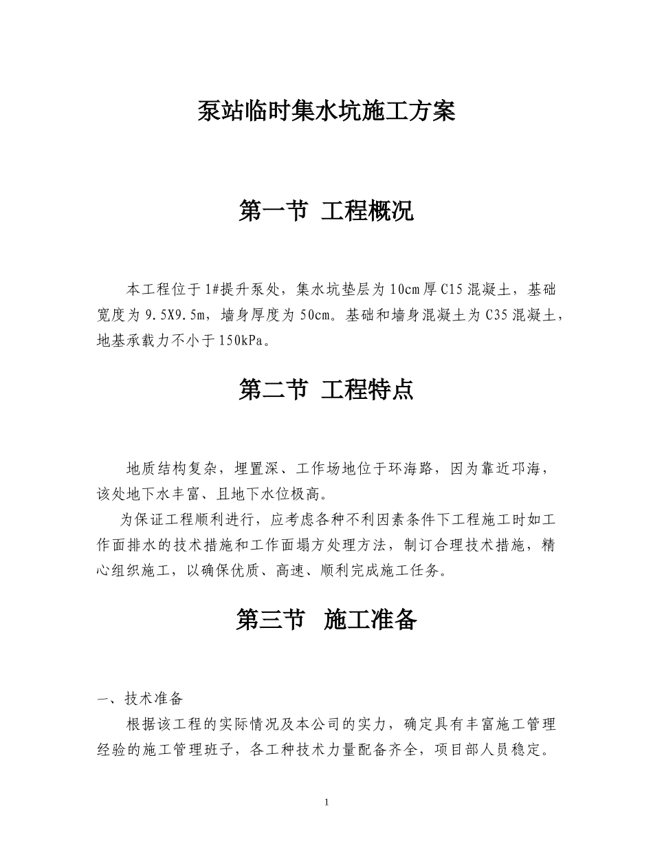 集水坑(深基坑)施工方案_第2页