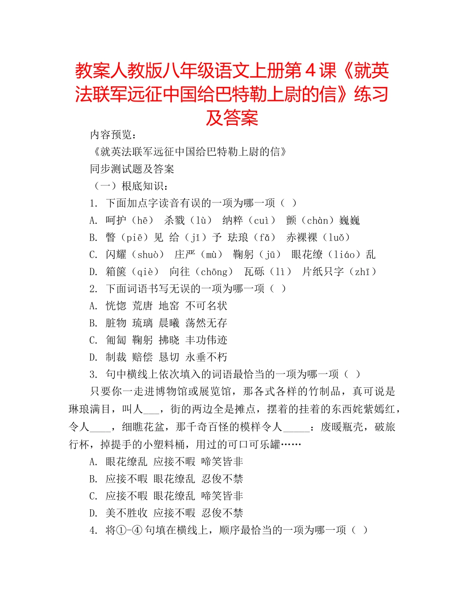 教案人教版八年级语文上册第4课《就英法联军远征中国给巴特勒上尉的信》练习及答案 _第1页