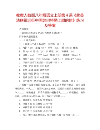 教案人教版八年级语文上册第4课《就英法联军远征中国给巴特勒上尉的信》练习及答案 