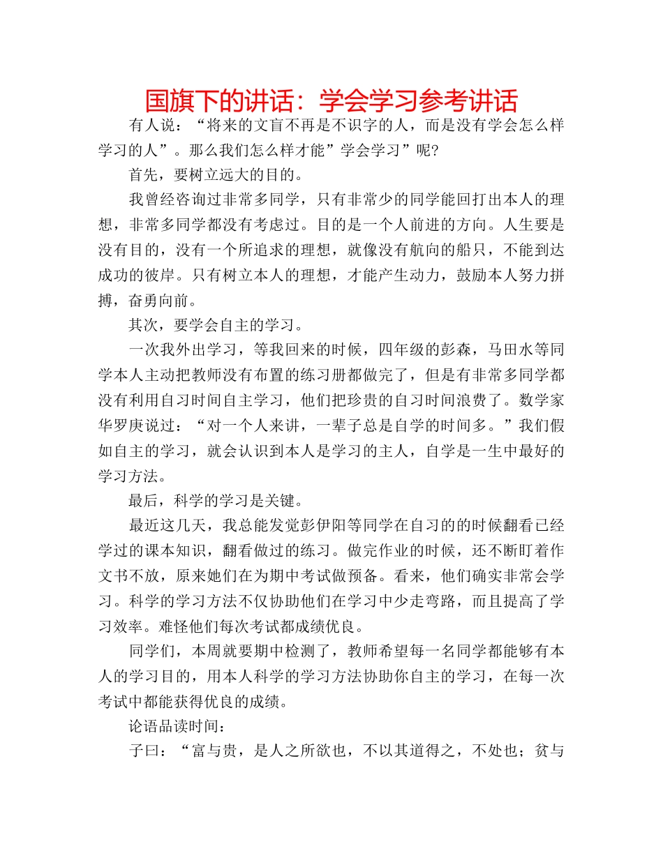 国旗下的讲话：学会学习参考讲话 _第1页