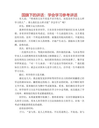国旗下的讲话：学会学习参考讲话 