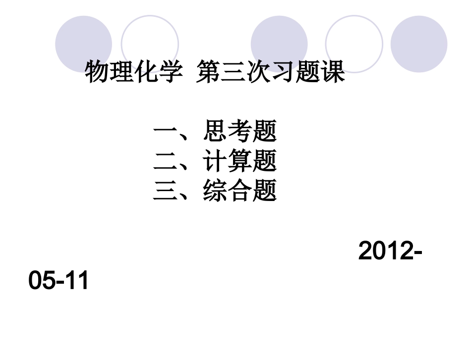 物理化学课件及考试习题 试卷 答案第三次习题课(第七章 电化学)_第1页