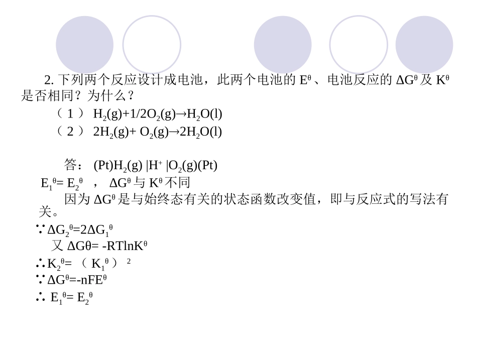 物理化学课件及考试习题 试卷 答案第三次习题课(第七章 电化学)_第3页