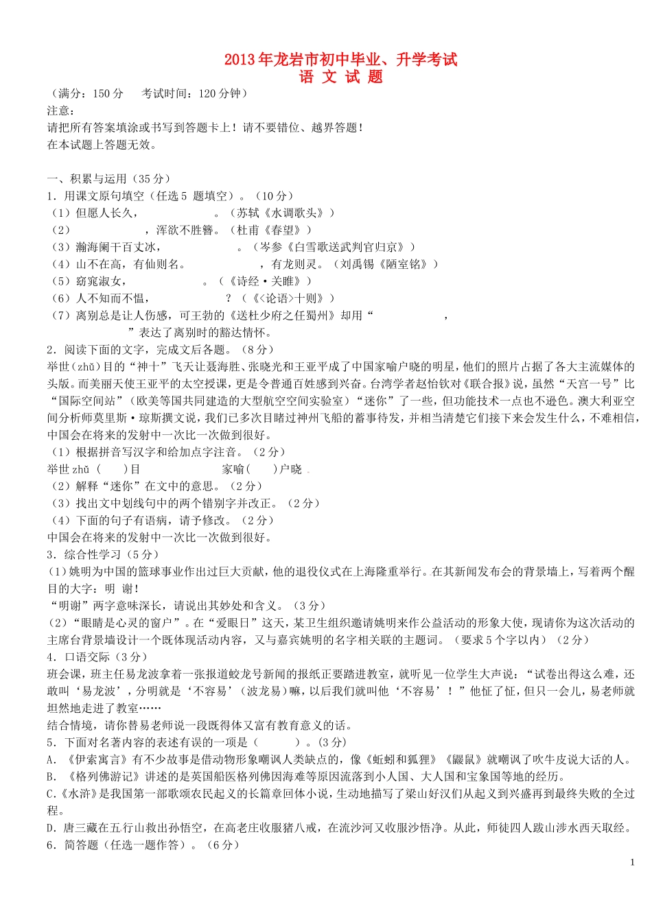 福建省龙岩市2013年中考语文真题试题_第1页