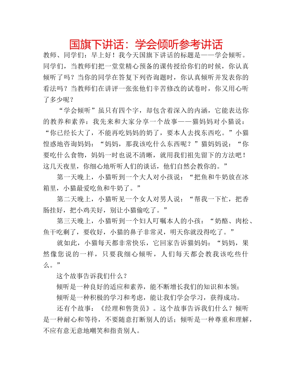 国旗下讲话学会倾听 _第1页