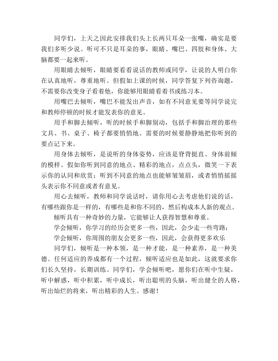 国旗下讲话学会倾听 _第2页