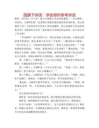 国旗下讲话学会倾听 