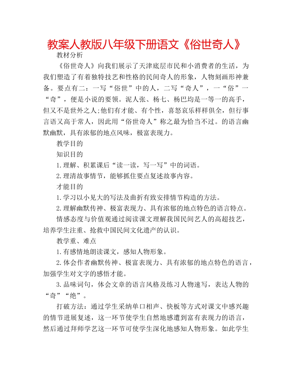 教案人教版八年级下册语文《俗世奇人》 _第1页