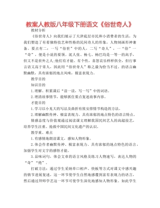 教案人教版八年级下册语文《俗世奇人》 