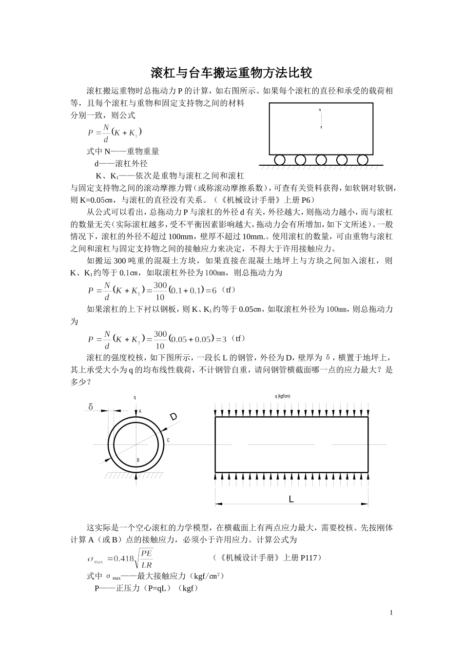 滚杠与台车搬运重物方法比较_第1页