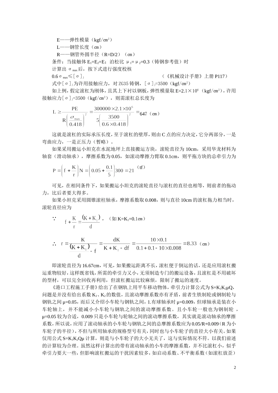滚杠与台车搬运重物方法比较_第2页