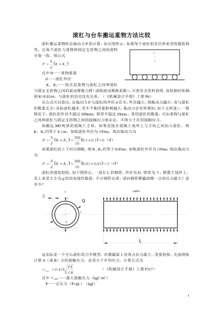 滚杠与台车搬运重物方法比较