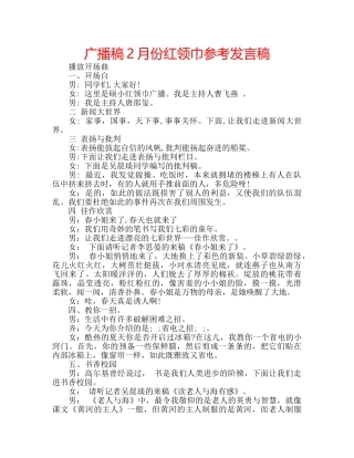 广播稿2月份红领巾参考发言稿 