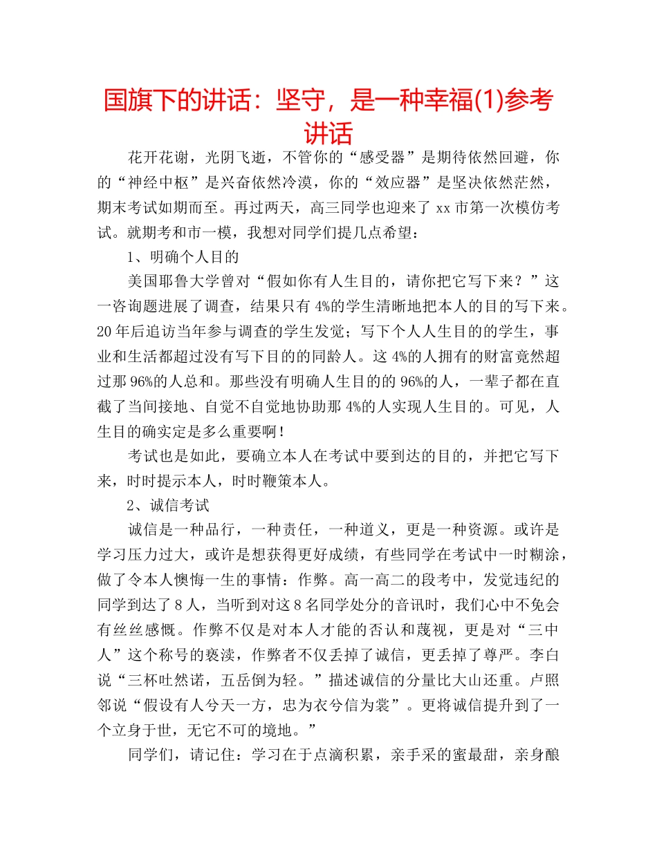 国旗下的讲话：坚守，是一种幸福(1)参考讲话 _第1页