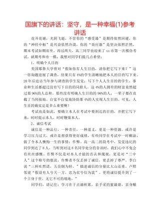 国旗下的讲话：坚守，是一种幸福(1)参考讲话 