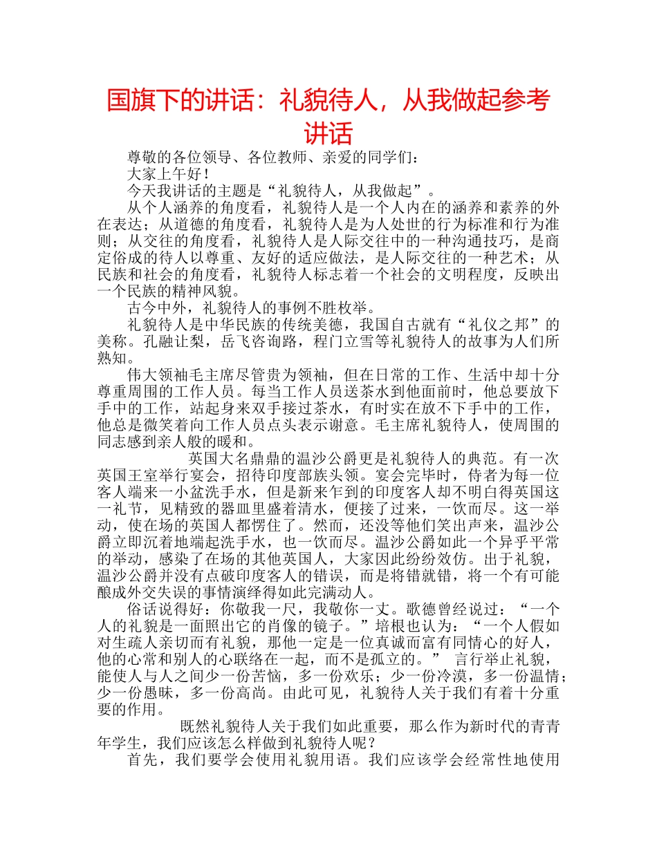 国旗下的讲话：礼貌待人，从我做起参考讲话 _第1页