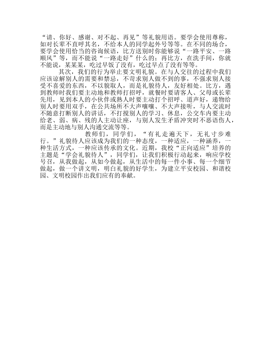 国旗下的讲话：礼貌待人，从我做起参考讲话 _第2页