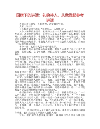 国旗下的讲话：礼貌待人，从我做起参考讲话 