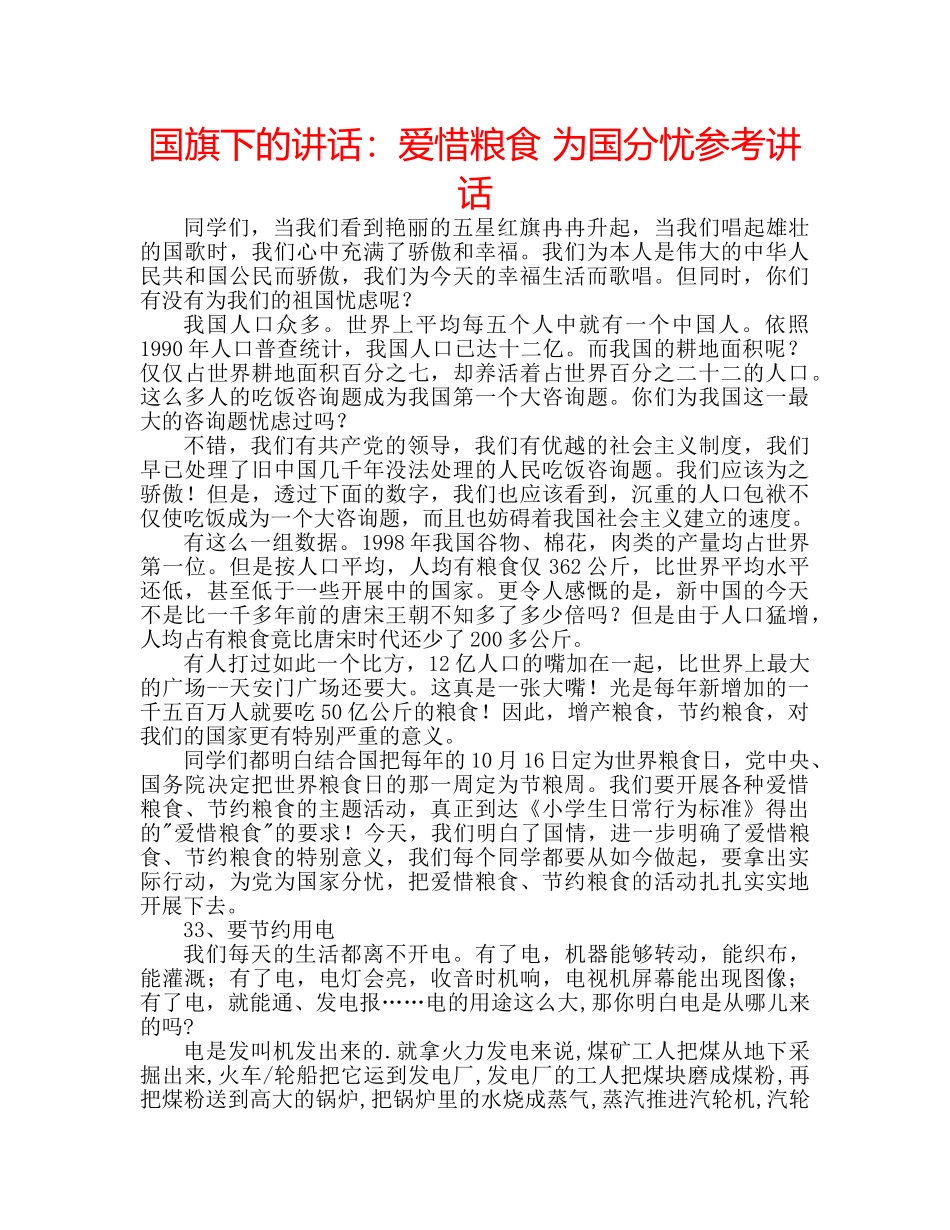 国旗下的讲话：爱惜粮食 为国分忧参考讲话 _第1页
