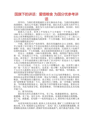 国旗下的讲话：爱惜粮食 为国分忧参考讲话 