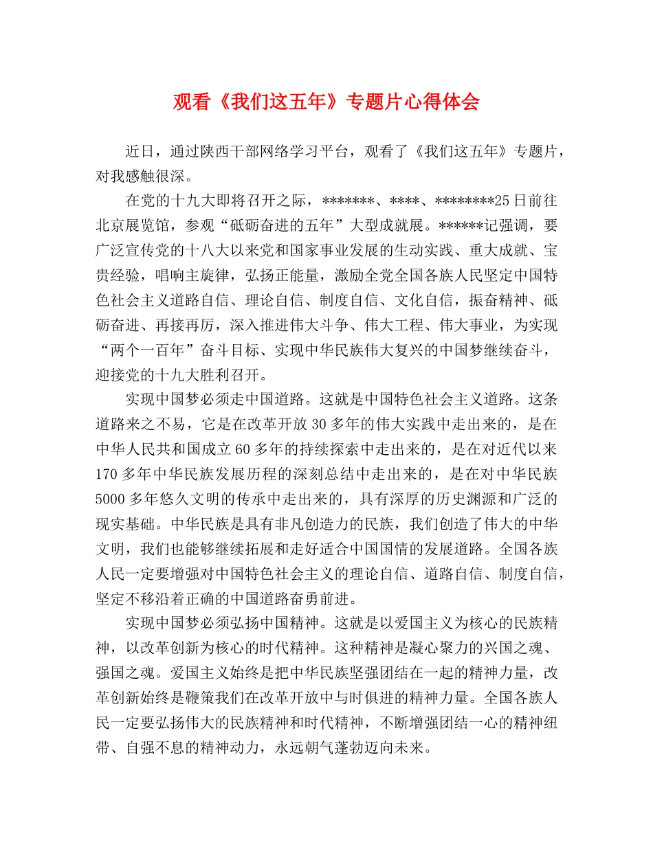 观看《我们这五年》专题片心得体会 _第1页