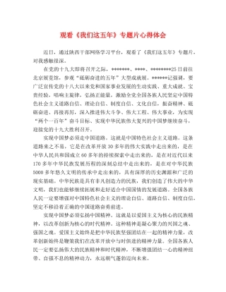 观看《我们这五年》专题片心得体会 