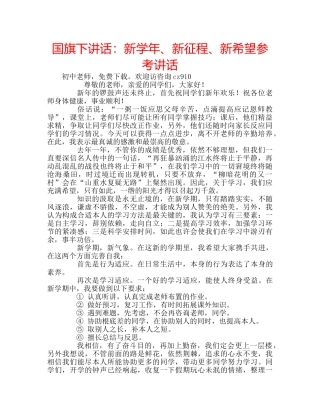 国旗下讲话新学年、新征程、新希望 