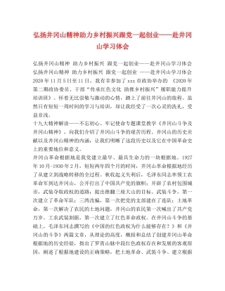 弘扬井冈山精神助力乡村振兴跟党一起创业——赴井冈山学习体会 