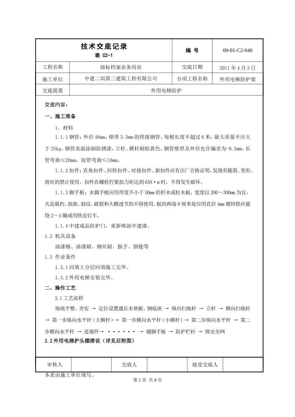 外用电梯防护架交底_第1页