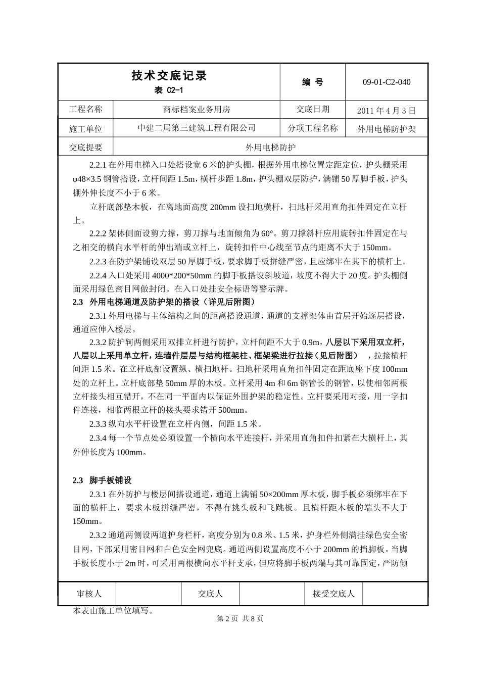 外用电梯防护架交底_第2页