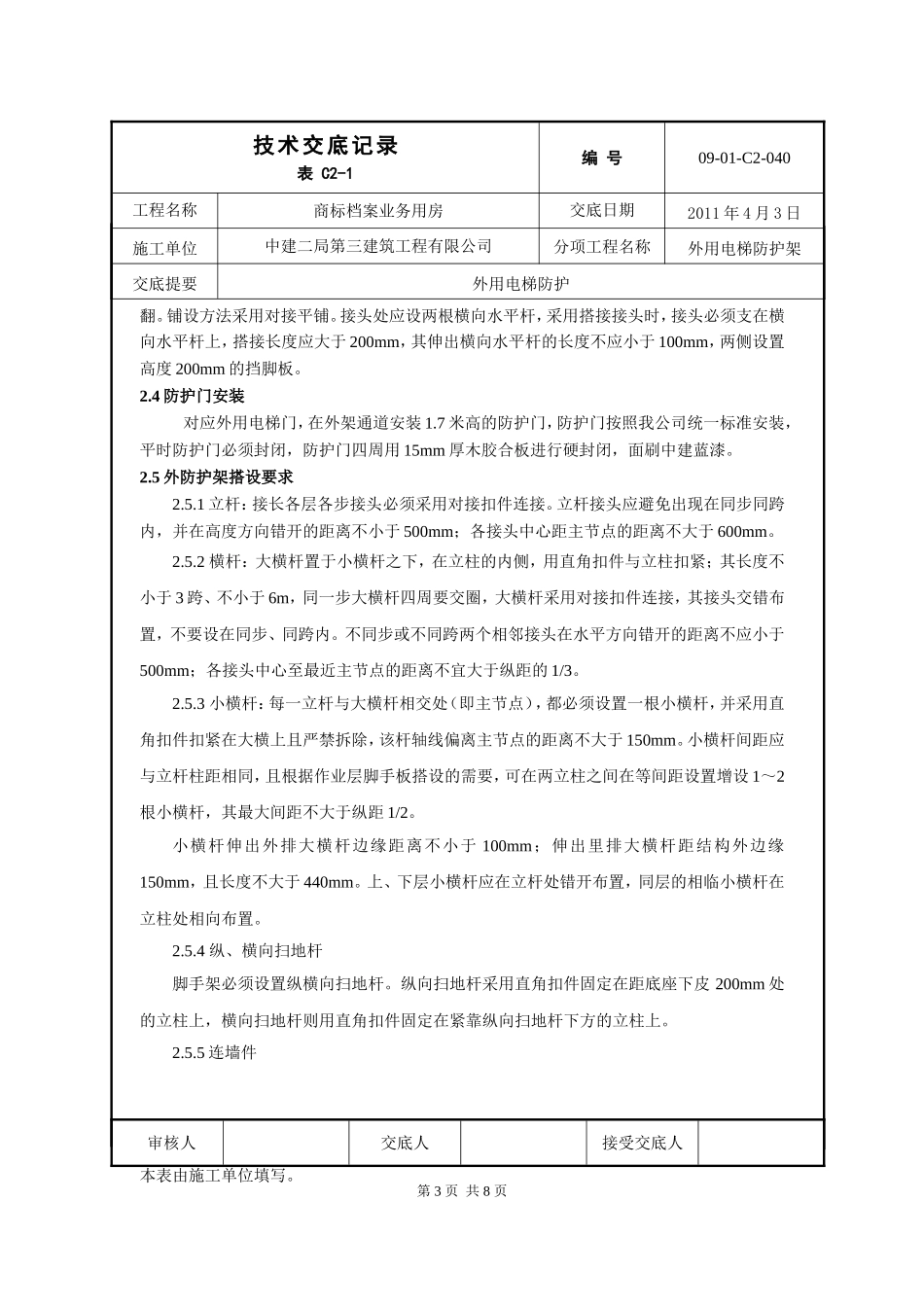 外用电梯防护架交底_第3页
