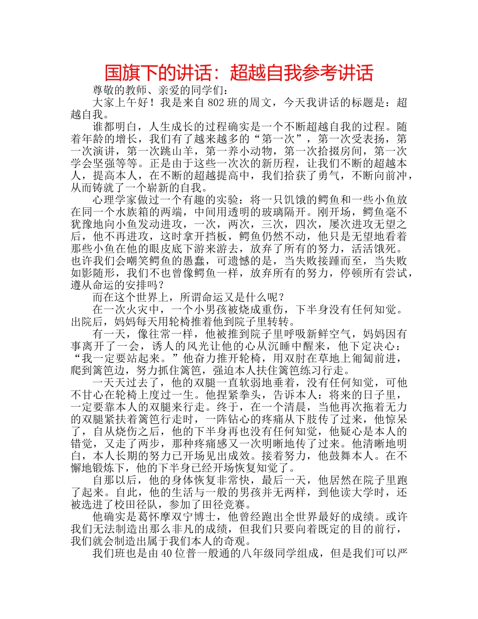 国旗下的讲话：超越自我参考讲话 _第1页
