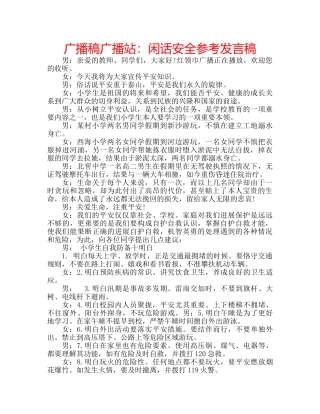 广播稿广播站闲话安全参考发言稿 